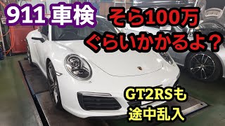 【日常茶飯事】ポルシェのフラッグシップモデルの911 991.2の車検整備で100万ぐらいは当たり前よ！？