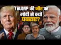 Modi Batting on Front Foot - Dials Trump | Liberal Meltdown | Maharashtra Election | Anupam Mishra