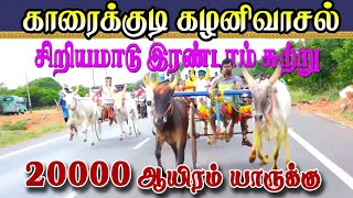 Live🟣|கழனிவாசல்- சிறியமாடு-2 |Eeraman ஈரமண்| சிவகங்கை (மா)| 17-07-2024|