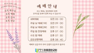 [장흥중앙교회 온라인 예배 실황] 2023. 03. 19. 주일 낮 2부 예배 / 마가복음 4 : 35 ~ 41 / 제자들에게 믿음을 요구하신 이유