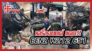 BENZ W212 เครื่องยนต์แตก #ซ่อมรถยุโรป #benzsw