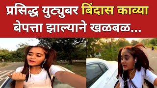 Aurangabad popular youtuber bindas kavya | औरंगाबाद येथील प्रसिद्ध युट्युबर बिंदास काव्या बेपत्ता