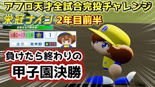 栄冠ナイン 2年目夏大会終了後☆929！負けたら終わりの危険すぎる甲子園決勝 天才アフロ2年目前半ハイライト【パワプロ2022】