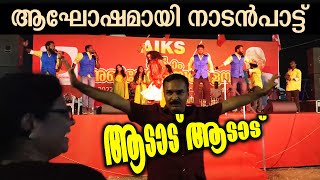 ആടാട് ആടാട് ❤ Aadaad Aadaad | നാടൻപാട്ട് #folksong