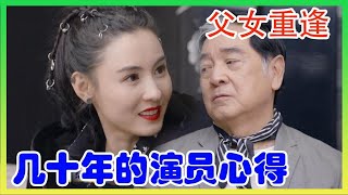 张柏芝秦沛“父女”重逢，相互分享几十年的演员心得  【让生活好看S2】