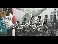 Cairokee - Dinosaur (Official Music Video) / كايروكي - الديناصور