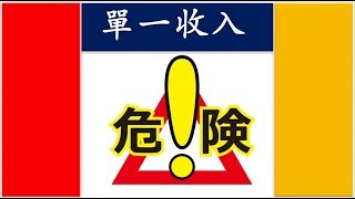 為什麼單一收入(非被動)非常危險？如何添增 網絡 + 房產 + 加密貨幣 3大收入？