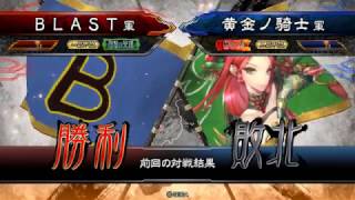 三国志大戦 頂上対決 【2017/4/6】 BLAST VS 黄金ノ騎士