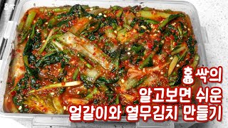 홍싹의 알고보면 쉬운 얼갈이와 열무김치 만들기