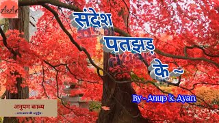 संदेश पतझड़ के | प्रेरक हिंदी कविता | Inspirational Hindi Poetry | Anup K. Ayan