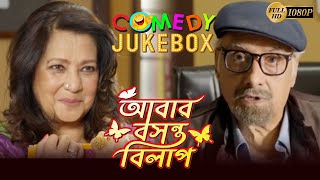 ABAR BASANTA BILAP | আবার বসন্ত বিলাপ |COMEDY JUKEBOX PART 2|MOON MOON| PARAN | ECHO BENGALI MOVIES