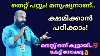 ക്ഷമിക്കാന്‍ പഠിക്കാം! തെറ്റ് പറ്റും,മനുഷ്യനാണ്!  Pma Gafoor New Speech #pmagafoor