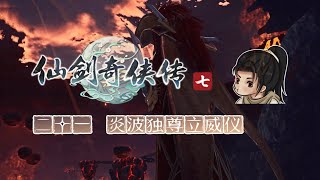 【船长】21炎波独尊立威仪（炎波）全支线攻略向|仙剑奇侠传七