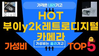 역.대.급. 할인! 부이y2k레트로디지털카메라...베스트 5