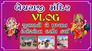 ચુવાળ પંથકની પ્રખ્યાત દેવીઓના દર્શન || Gujrat Temple Video 2024 #bahuchar #temple #gujrat #itihas