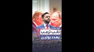 نائب الرئيس الأميركي يهدد روسيا بتحرك عسكري ومزيد من العقوبات