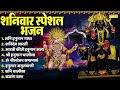 शनिदेव हनुमान जी कथा | शनिदेव आरती | हनुमान आरती | शनिवार नॉनस्टॉप भजन | Shanidev Hanuman Ji Katha