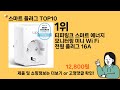 스마트 플러그 추천 top10 ll 가격 평점 후기 비교