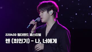 [4K] [220430/원더페] 렌(최민기) 직캠 -  나, 너에게