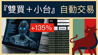 了解『雙買＋小台』自動交易配置，機器人回測數據1年本金翻倍(+135%)