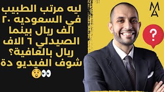 ليه مرتب الطبيب في السعوديه ٢٠ الف ريال بينما الصيدلي ٦ الاف ريال بالعافية؟  شوف الفيديو دة 👀😲