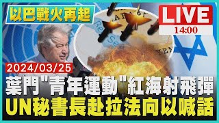 葉門「青年運動」紅海射飛彈　UN秘書長赴拉法向以喊話LIVE｜1400以哈戰火再起｜TVBS新聞