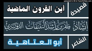 قصيدة أين القرون الماضية - أبو العتاهية - أداء ظفر النتيفات