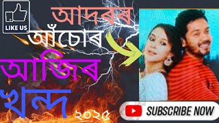 আজিৰ খন্দ  ২০২৫