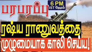 ரஷ்யாவை வீழ்த்த உக்ரேனுக்கு என்ன கிடைத்துள்ளது? Europe \u0026 Russia | Paraparapu Tamil YouTube Channel