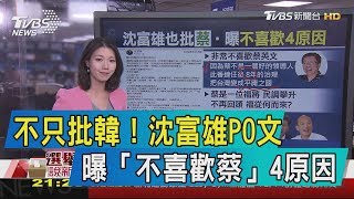 【說內幕】不只批韓！沈富雄PO文　曝「不喜歡蔡」4原因