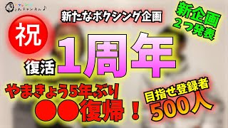 祝 復活１周年！新企画２つ やまきょう●●復帰