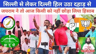 जयराम ने एक एक करके सबका पुर्जा खोला || एक बार मौका तो दो फिर देखना @jharkhandvinesno1