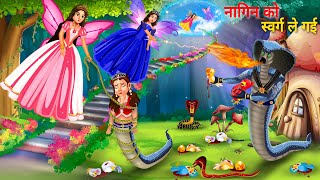 बंदी बनाकर परिया स्वर्ग ले गई | Chidiya Ki Kahani | Fairy Tales | Tuni Chidiya | Hindi Moral Stories