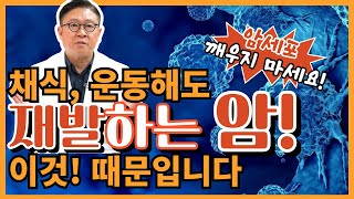 건강한 식단과 운동을 했는데도 암이 재발하는 이유!!