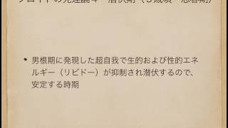 フロイトの発達論４　潜伏期【心理カウンセラーたかむれ】