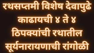 उद्या रथसप्तमी विशेष देवापुढे काढायची४ते४ठिपक्यांची रथातील सूर्यनारायणाची रांगोळी|Surya Ratham Kolam