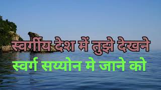 स्वर्गीय देश में तुझे देखने स्वर्ग सय्योन मे जाने को॥ Audio Jesus Aradhana song ...