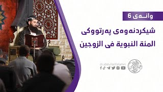 سەد (100) فەرموودە بۆ هاوسەران/ وانەی - 6