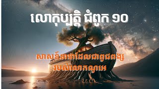 លោកុប្បត្តិ ជំពូក ១០ ||  ជាតិសាសន៍​នានា​ដែល​ជា​ពូជ‌ពង្ស​របស់​លោក​ណូអេ ||  #noah's descendants