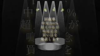 【3連単】鳴尾記念2023 買い目発表します