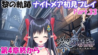 【英雄伝説 黎の軌跡】初見ナイトメア楽しんでプレイ　～第四章終から～※ネタバレ注意　#33【レフィーリア#Vtuber】