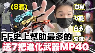 《FREE FIRE-神奧實現各位願望》7把MP40, 8套卡卡西, 白髮, V臉