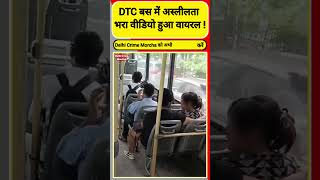 DTC बस का अस्लीलता भरा वीडियो हुआ वायरल #dtcbus #delhicrimemorcha