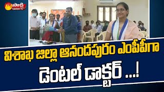 ఆనందపురం ఎంపీపీగా డెంటల్ డాక్టర్ | Visakhapatnam Anandapuram | MPTC Elections | Sakshi TV