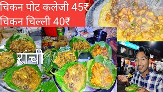 | Ranchi birsha chowk | chicken pot kaleji | Ranchi cheapest  street food | पोट कलेजी |