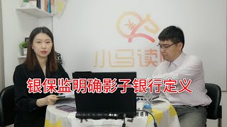 银保监首次明确影子银行定义！影子银行相关的资产还能投吗？