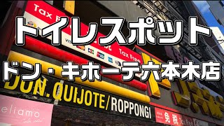 トイレスポット　ドンキホーテ六本木店