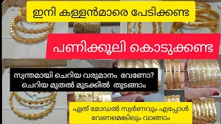 ഇനി കള്ളൻ മാരെ പറ്റിച്ച് നമുക്കും സ്വർണം ഇടാം /IMITATION GOLD COVERING BANGLES