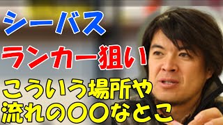 【村岡昌憲】ランカーシーバスを狙うポイント