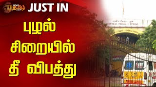 புழல் சிறையில் தீ விபத்து | Puzhal prison | Chennai | Fire Accident | NewsTamil24x7